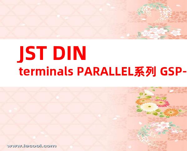 JST DIN terminals PARALLEL系列 GSP-0.5产品规格书